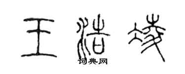 陳聲遠王浩凌篆書個性簽名怎么寫