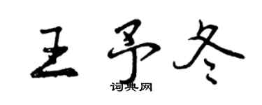 曾慶福王予冬行書個性簽名怎么寫