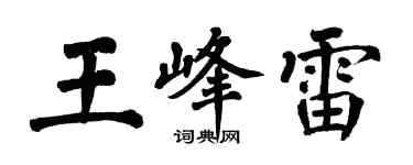 翁闓運王峰雷楷書個性簽名怎么寫