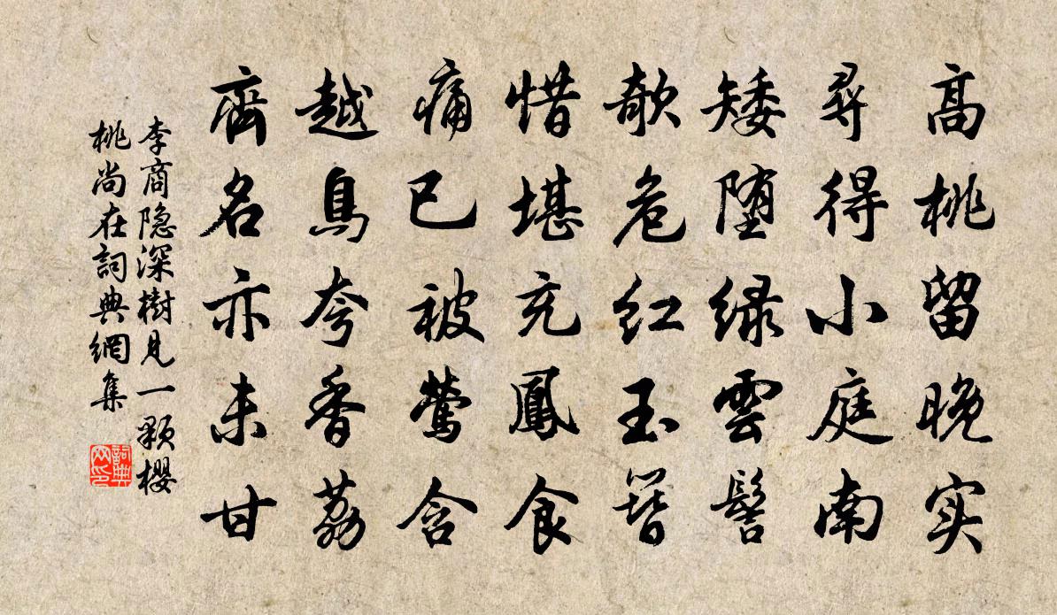 李商隱深樹見一顆櫻桃尚在書法作品欣賞