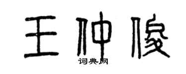 曾慶福王仲俊篆書個性簽名怎么寫