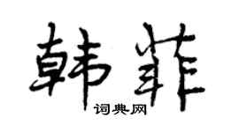曾慶福韓菲行書個性簽名怎么寫