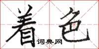 駱恆光著色楷書怎么寫