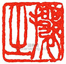 “攘之”篆刻印章