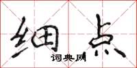 侯登峰細點楷書怎么寫