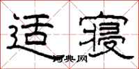 柯春海適寢隸書怎么寫