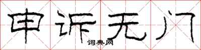 柯春海申訴無門隸書怎么寫