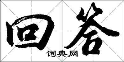 胡問遂回答行書怎么寫