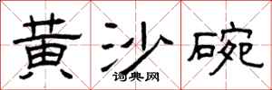 曾慶福黃沙碗隸書怎么寫