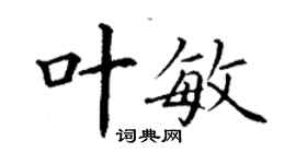 丁謙葉敏楷書個性簽名怎么寫