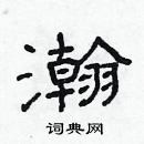 林少明寫的硬筆隸書瀚