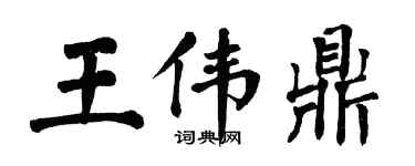 翁闓運王偉鼎楷書個性簽名怎么寫