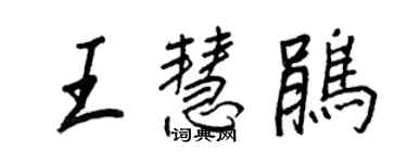 王正良王慧鵑行書個性簽名怎么寫