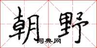 侯登峰朝野楷書怎么寫