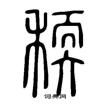 毫草書書法_毫字書法_草書字典