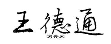 曾慶福王德通行書個性簽名怎么寫