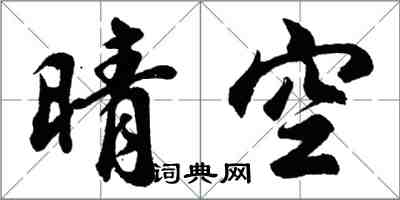 胡問遂晴空行書怎么寫