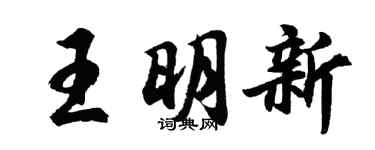 胡問遂王明新行書個性簽名怎么寫