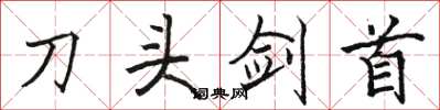 駱恆光刀頭劍首楷書怎么寫