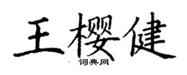 丁謙王櫻健楷書個性簽名怎么寫