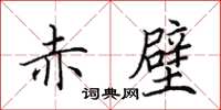 田英章赤壁楷書怎么寫