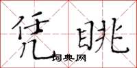 黃華生憑眺楷書怎么寫