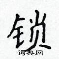 侯登峰寫的硬筆楷書鎖