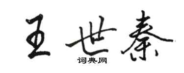 駱恆光王世秦行書個性簽名怎么寫