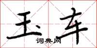 周炳元玉車楷書怎么寫