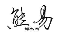 駱恆光熊易行書個性簽名怎么寫