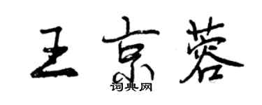 曾慶福王京蓉行書個性簽名怎么寫