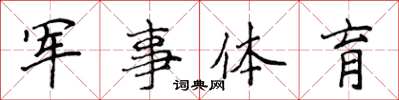 侯登峰軍事體育楷書怎么寫