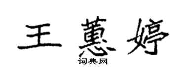 袁強王蕙婷楷書個性簽名怎么寫