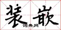 周炳元裝嵌楷書怎么寫