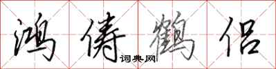 田英章鴻儔鶴侶行書怎么寫