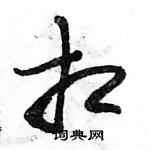 駱恆光寫的硬筆草書相