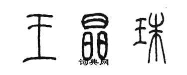 陳墨王晶珠篆書個性簽名怎么寫