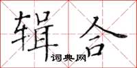 黃華生輯合楷書怎么寫
