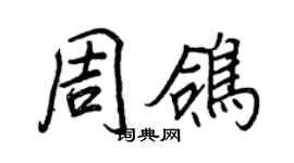 王正良周鴿行書個性簽名怎么寫