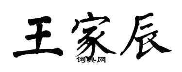 翁闓運王家辰楷書個性簽名怎么寫
