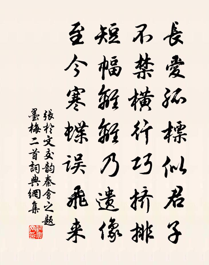 張於文交韻秦會之題墨梅二首書法作品欣賞