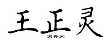 丁謙王正靈楷書個性簽名怎么寫