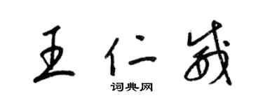 梁錦英王仁威草書個性簽名怎么寫