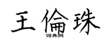 何伯昌王倫珠楷書個性簽名怎么寫