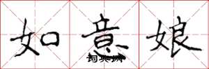 侯登峰如意娘楷書怎么寫