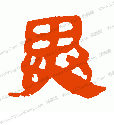 馬王堆帛書寫的異