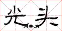 曾慶福光頭隸書怎么寫