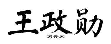 翁闓運王政勛楷書個性簽名怎么寫