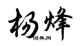 胡問遂楊烽行書個性簽名怎么寫