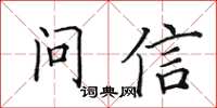 田英章問信楷書怎么寫